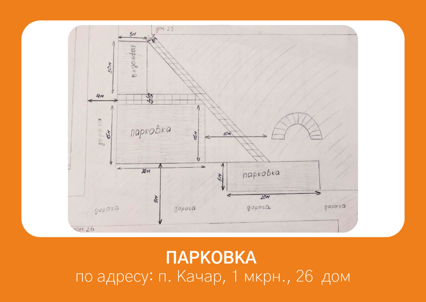 Во дворах 24,26 домов есть хорошая территория под парковку,жильцы этих домов уже ставят автомобили в данном месте,но проблема в том что данная территория не благоустроенна для этих целей.когда наступает весна или осень,в период дождей при выезде с парковки  загрязняется проезжая часть и в дальнейшем люди на своей обуви несут эту грязь в подъезд.