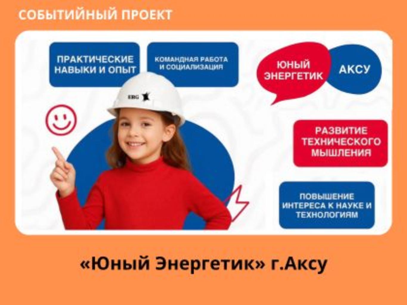 Аксу — город энергии. Откроем энергию нашего будущего! 
Проект «Юный энергетик» направлен на профориентацию учащихся 6-10 классов общеобразовательных школ. Его цель -  повысить интерес школьников к энергетике, познакомить с деятельностью компании ERG и популяризировать рабочие и инженерные профессии. В рамках проекта представители молодежного движения Jastar Ligasy ЕЕС посещают школы города и региона. Во время встреч ученики узнают о профессиях энергетической сферы и особенностях работы предприятий. Для них проводятся интерактивные тесты, профориентационные игры и обсуждения. 
Проект способствует формированию интереса к техническим направлениям, уважения к труду и осознанному выбору будущей профессии.  