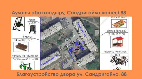 Благоустройство двора по адресу: город Рудный, ул.Сандригайло, д.88