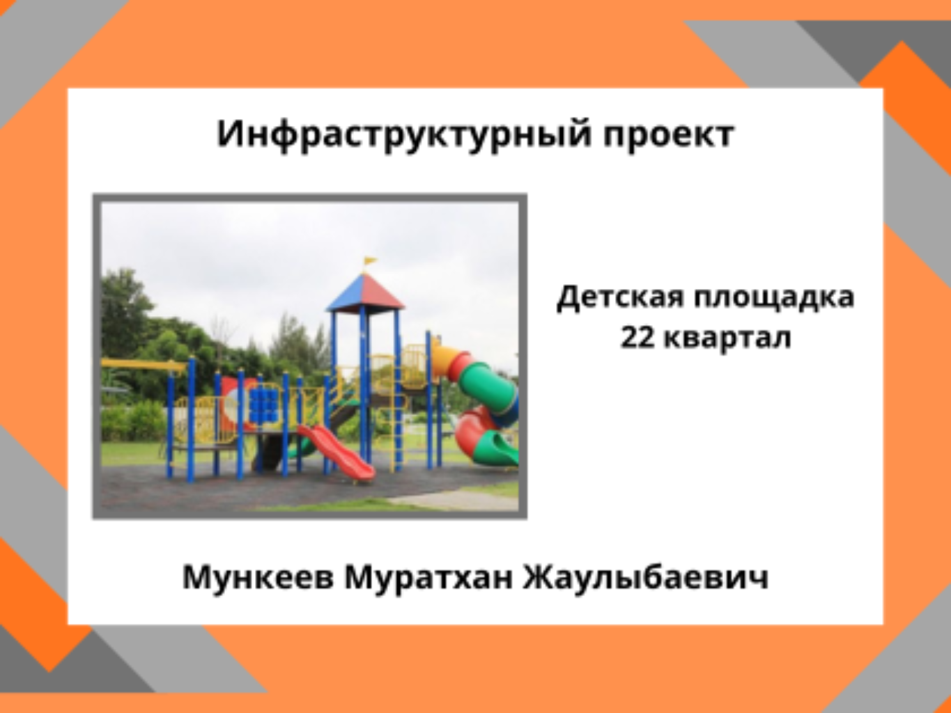  «Детская площадка в 22-м квартале»


Так как большинство зон для отдыха находятся в центре города, жителям окраины трудно добираться до них или отпускать детей на прогулку без риска. В 22-м квартале нет спортивных и игровых площадок, из-за чего дети играют на дорогах, что приводит к ДТП. Строительство детской площадки здесь станет отличным решением: безопасное и благоустроенное место для игр детей и отдыха жителей района. 	
