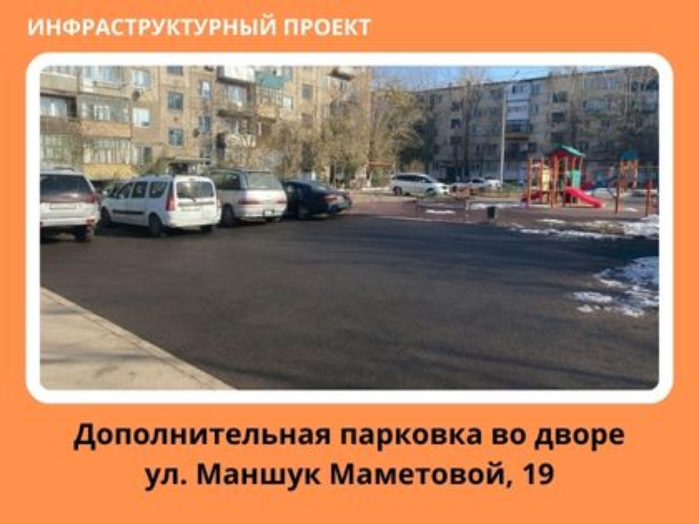 Площадь во дворе домов Маншук Маметовой дом 19, Пушкина дом 24 и Строителей дом 26, в данный момент используется как парковка, машины ставят в лужи и грязь в зависимости от времени года. Именно мы, жители домов, в прошлом году организовали посыпь щебенкой данной территории, но грязь и неровности не ушли. Количество автотранспортных средств, превышает количество парковочных мест, вынуждая ставить машины «где 
попало». 
Планируется на предложенной территории размером 30х12метров (360 м2):
1. Произвести подготовку основания (расчистка выбранной площадки, уборка мусора, выравнивание территории). 
2. Укладка асфальтобетонной смеси с уплотнением покрытия  (толщина слоя h-10 см). 
3. Нанесение разметки.