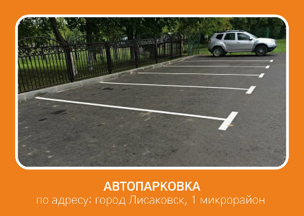 Устройство парковки по адресу: город Лисаковск, 1 микрорайон
