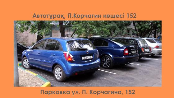 Парковка на 12 автомобилей во дворе дома №152 по ул. П.Корчагина
