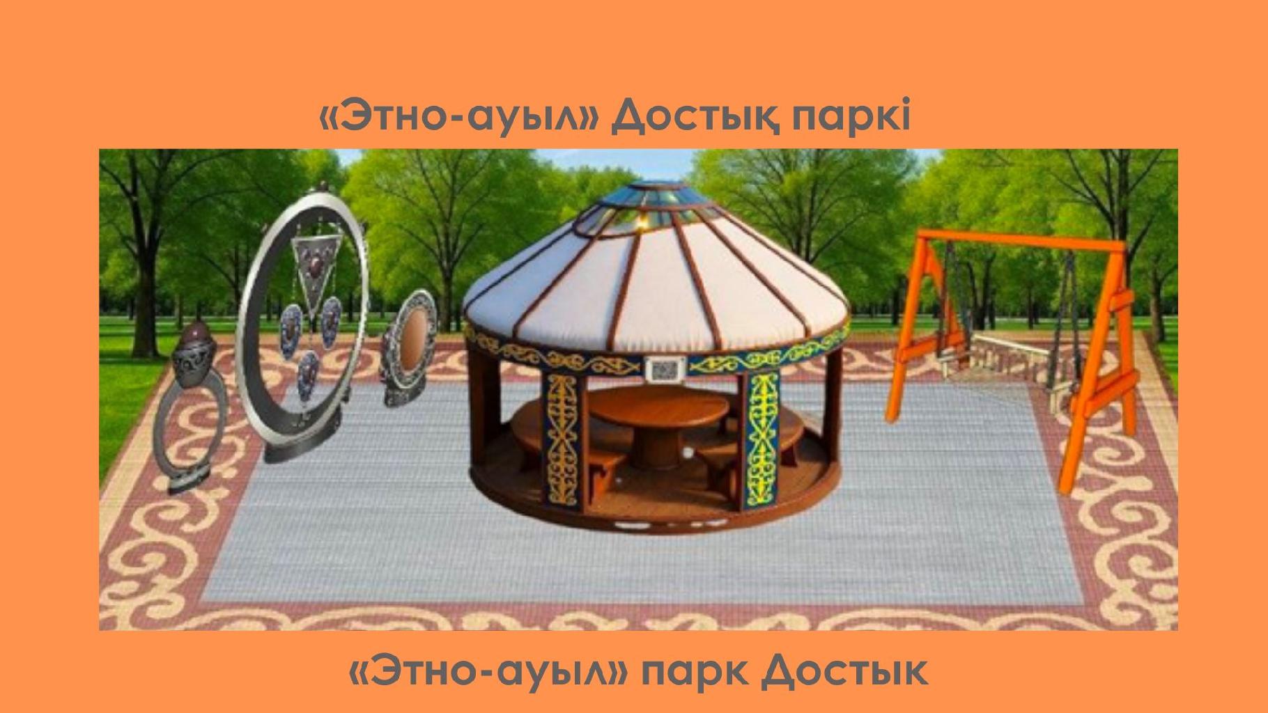 Зоны отдыха в национальном стиле
Цель проекта: Создание современного и удобного пространства для отдыха горожан и подрастающего поколения с акцентом на популяризацию культуры и национальных ценностей казахского народа.
Описание проекта: Предлагается установка зон отдыха в национальном стиле в городских парках, центральных площадях и местах, где собирается молодежь. Эти зоны будут выполнены в виде юрт с применением современных технологий.
Основные особенности:
Павильоны в стиле юрты, украшенные снаружи казахскими орнаментами; Внутри установлены удобные сиденья и небольшие столики; Наличие точек Wi-Fi и розеток для зарядки телефонов; Установка небольших книжных уголков с казахской литературой, сказками для детей и журналами; Возможное включение небольших игровых элементов для детей.
Преимущества:
Популяризация культуры и традиций казахского народа; Предоставление горожанам удобных мест для отдыха; Создание условий для молодежи для чтения книг, встреч и формирования творческой среды; Обновление архитектурного облика города в национальном стиле; Демонстрация туристам уникальности города.
Ожидаемый результат:
В городе появятся эстетичные, современные зоны отдыха в национальном стиле; Увеличится интерес молодежи к казахскому языку и культуре; Разовьется культурно-духовная среда среди горожан; Улучшится внешний вид города и вырастет его туристический потенциал.