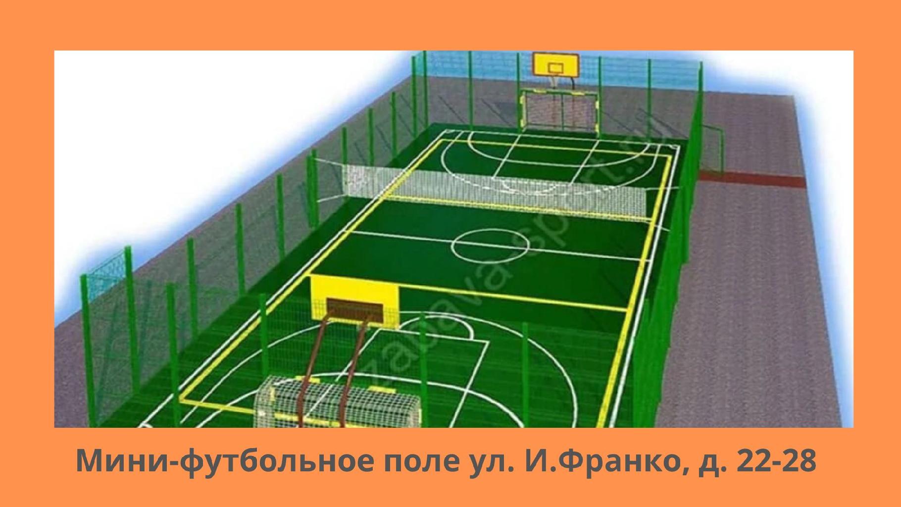 Аулада балалар футбол мен волейбол ойнайтын алаң бар. Бұл қауіпсіз ойынға сәйкес келмейді, өйткені ол аула ішіндегі автомобиль жолына және ойын алаңына жақын, бұл балалар үшін қауіпті, өйткені доп қоршаулары жоқ. Жаңбырдан кейін футбол мен волейбол ойнайтын алаңның жабыны балшық ботқасына айналады.
