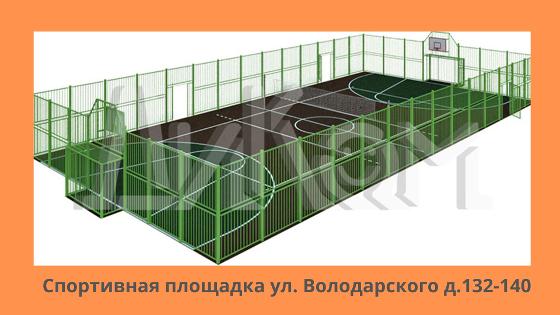 Спортивная площадка для детей и взрослых и по адресу: город Рудный, ул. Володарского  д. 132-140