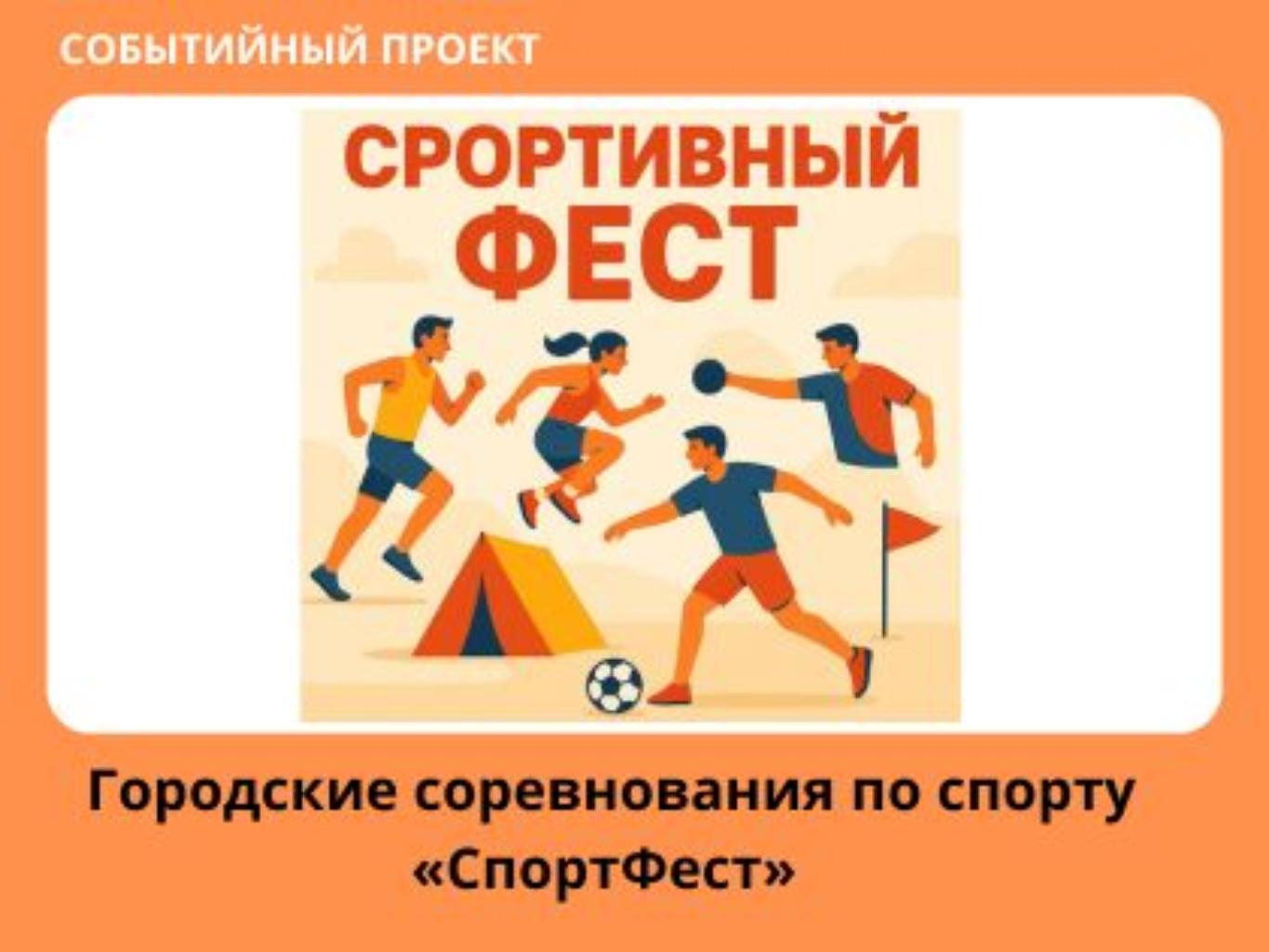 Соревнования по спорту направлены на развитие физической активности, 
формирование командного духа и популяризацию здорового образа жизни среди молодёжи и работников компании ERG. 
Планируется проведение городских соревнований, в которых примут участие школьники, студенты и сотрудники ERG. Мероприятие объединит разные поколения в рамках одного спортивного события, где каждый сможет проявить силу, ловкость, смекалку и умение работать в команде. 
Соревнования пройдут на открытой площадке, оборудованной элементами для спортивных испытаний. В программу войдут такие виды спорта как футбол, многоборье, туристский слет. 
На мероприятие будут приглашены отдел образования, отдел спорта. В ходе реализации данного проекта и успешной, полноценной работы мероприятия будет приобретено инвентарь, передаваемый дальше в учебное заведение. 
По итогам соревнований для активных участников будут вручены ценные призы.  