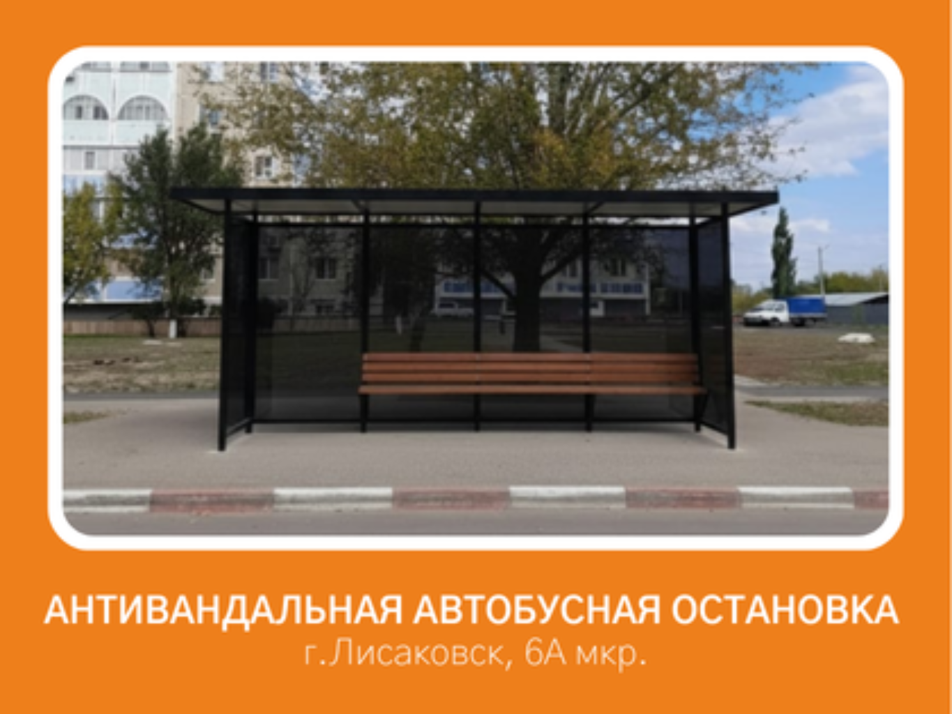 Автобусная остановка, расположенная по ул.Горняков (за домом №2 6А микрорайона), постоянно пользуются жители нашего города. Через эту остановку проходит маршрут с поселка Октябрьский, дачные маршруты и т.д., что говорит о большой проходимости людей. Старая автобусная остановка пришла в негодность и портит вид города. Ее конечно подкрашивают, придают ей вид, но под огромным слоем краски видны следы коррозии, так как остановке более 40 лет. 
Дети часто лезут на крышу этой остановки, что не безопасно для них. 
Новая антивандальная, повышенной прочности и устойчивости остановка, повысит комфорт, безопасность и эстетику городской среды. А также снизит затраты на ремонт и обслуживание, благодаря антивандальным материалам и конструкций. Но самое главное, новая остановка предоставит комфортное место ожидания и защитит людей от неблагоприятных погодных условий.
К этой остановке подходит пешеходная дорожка со двора 6А микрорайона, протяженностью примерно 70 метров. Дорожке около 30 лет, сложена из старых бетонных плиток, которые давно пришли в негодность. Бетон раскрошился, арматура оголена, дорожка местами просела, чем создает неудобства, в непогоду по ней пройти невозможно.
Красивая, новая дорожка из брусчатки улучшит доступность остановки, особенно в дождливую и снежную погоду. Кроме того, брусчатка является долговечным и эстетически привлекательным покрытием, облегчит движение маломобильных групп населения (которые как раз проживают в доме 2, 6А микрорайона)
