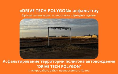 Асфальтирование территории полигона автовождения 
"DRIVE TECH POLYGON"