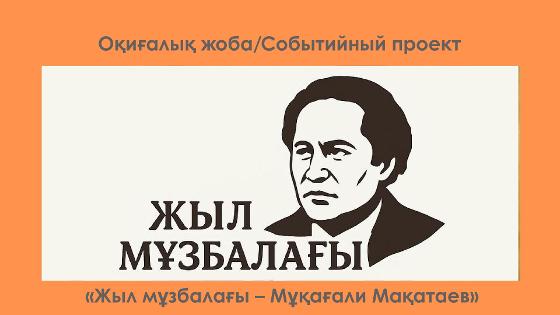 «Жыл мұзбалағы – Мұқағали Мақатаев»