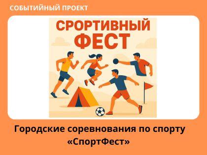 Городские соревнования по спорту «СпортФест» 