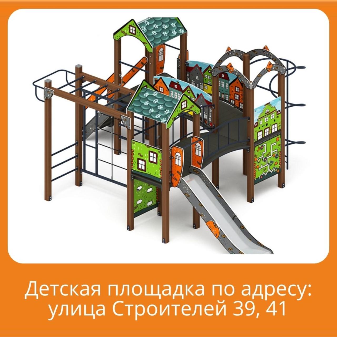 Хотим предложить проект об установке во дворе улиц Строителей 39, 41 детскую игровую площадку 