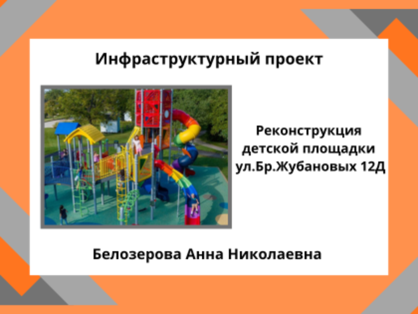 Существующая площадка морально устарела, не выполняет функционал. Просим выполнить реконструкцию основания и установку новых пластиковых МАФов.