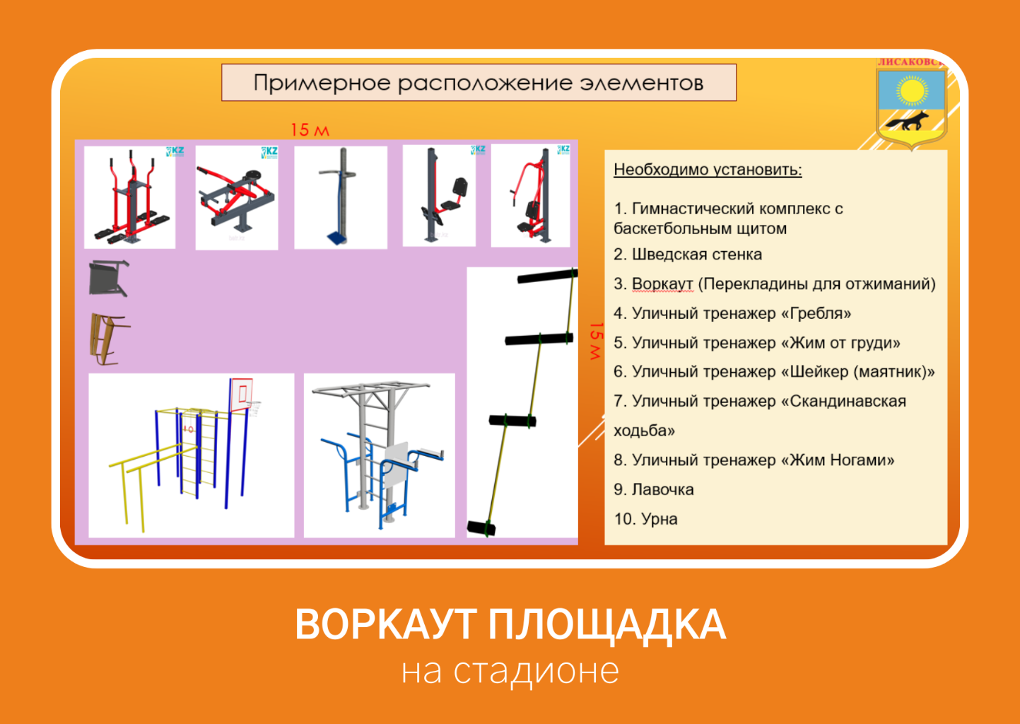 Установить воркаут площадку на стадионе 