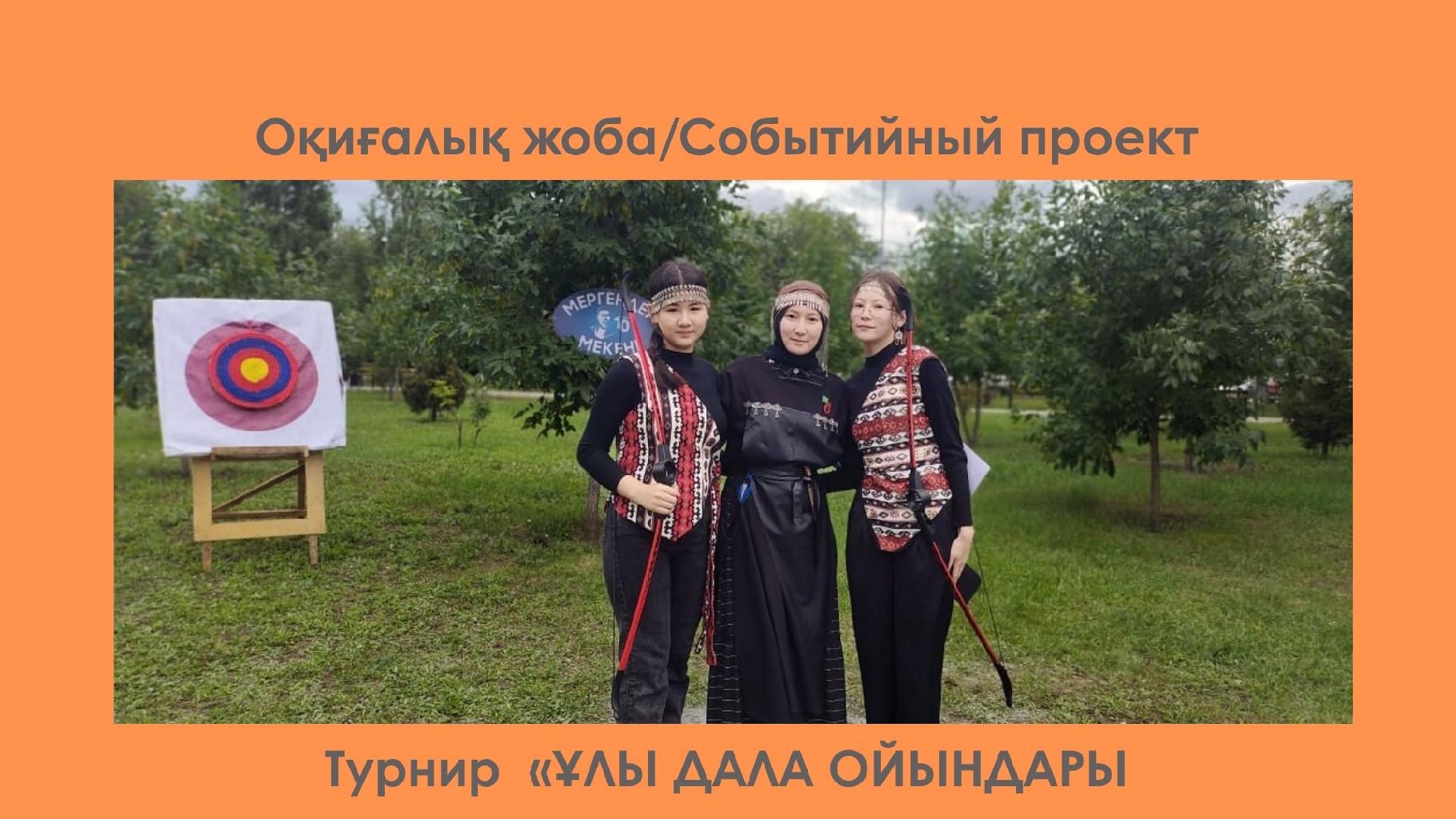 Сегодня в Казахстане подавляющее внимание уделяется одной из традиционных игр — асык ату. Другие казахские народные игры, которые имеют не менее важное культурное и историческое значение, остаются в тени и мало востребованы у современного населения, особенно среди молодежи. Это приводит к постепенному исчезновению разнообразия игровых традиций и  культурного наследия.Кроме того, с развитием цифровых технологий и изменением образа жизни дети и подростки утрачивают интерес к подвижным и коллективным народным играм, что негативно влияет на физическое развитие, социальные навыки и связь с культурой.
Проекте  турнир "Ұлы дала ойындары"  по 15 видам спорта предлагаем: асық ату, жамбы ату, таяқ тартыс. қазақ күресі, садақ ату, сақина  салу, бес тас, ханталапай, қазан доп, тоғызқұмалақ,  бәйге, аударыспақ, орамал тастау, көкпар, арқан тарту , ләңгі  
Проектное решение
Актуализация и популяризация других традиционных казахских игр: В проекте «Ұлы Дала Ойындары» вводятся и развиваются малоизвестные, но культурно значимые игры, такие как тогыз кумалак, қылқалам, таспа тебу, көкпар и другие, знакомя с ними широкую аудиторию.

Создание современных форматов: Разработка обновленных правил, форматов и видов соревнований, адаптированных для городских условий и молодёжной аудитории, чтобы игры стали интересными, динамичными и доступными.