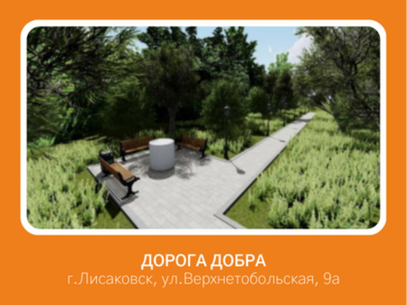 
ПРОБЛЕМА:

Сегодня территория рядом с приютом находится в запущенном состоянии, а так как бюджет приюта на 100% процентов состоит из благотворительности и пожертвований и крупных спонсоров нет, такой проект не по силу волонтерам и небезразличным людям.

1.	отсутствует дорога — весной и осенью спецтехника (мусоровоз и водовоз) и машины c доставкой продуктов и кормов застревают в грязи;
2.	нет освещения — в тёмное время здесь небезопасно;
3.	территория заросла кустарниками и выглядит непривлекательно;
4.	единственная тропинка к приюту проходит через заросли, её приходится протаптывать;
5.	старый забор и вывеска портят общий вид и не соответствуют новому облику современного приюта.

ЦЕЛЬ ПРОЕКТА:

Социальный эффект проекта  «Дорога добра»:
1.	превратит приют в современное, доступное и безопасное общественное пространство;
2.	станет визитной карточкой города и площадкой для проведения социальных, образовательных и волонтёрских акций;
3.	улучшит городской имидж и подчеркнёт, что Лисаковск — это территория добрых дел;
4.	вовлечёт жителей в волонтёрскую деятельность, воспитает у детей и подростков гуманное отношение к животным;
5.	создаст комфортные условия для волонтёров, работников и сотен животных, которым здесь ежедневно помогают.
6.	Стать примером того, как бизнес и общество вместе меняют жизнь к лучшему.

ЗАДАЧИ ПРОЕКТА:

1.	Обустройство подъездной дороги (65 м) для заезда спецтехники, мусоровоза и автомобилей посетителей и доставки провизии и кормов.
2.	Установка уличного освещения для безопасности.
3.	Очистка территории от кустарников и благоустройство площадки перед приютом.
4.	Прокладка пешеходной дорожки (150 м) для удобного и безопасного прохода.
5.	Обновление входной группы: ремонт/замена забора, установка новой яркой вывески.
6.	Установка скамеек и урн для отдыха жителей и волонтёров.


ПОЧЕМУ ВАЖНО ПОДДЕРЖАТЬ:

За последние два года волонтёры приюта своими силами:

1.	построили и оборудовали два новых помещения для животных,
2.	создали летний вольер,
3.	благоустроили внутренний двор,
4.	организовали условия для содержания и лечения животных.
5. Создали условия для работников.
6.	установили видеонаблюдение.

Но внешний облик приюта до сих пор не отражает этих достижений. Ваша поддержка позволит завершить начатое и сделать территорию приюта не только функциональной, но и красивой.

ЗАКЛЮЧЕНИЕ:

С вашей помощью мы превратим заброшенный участок в «Дорогу добра» — уютное городское пространство, куда будет приятно прийти каждому жителю. Это будет новая точка притяжения, пример настоящего социального партнерства и гордость нашего города.
