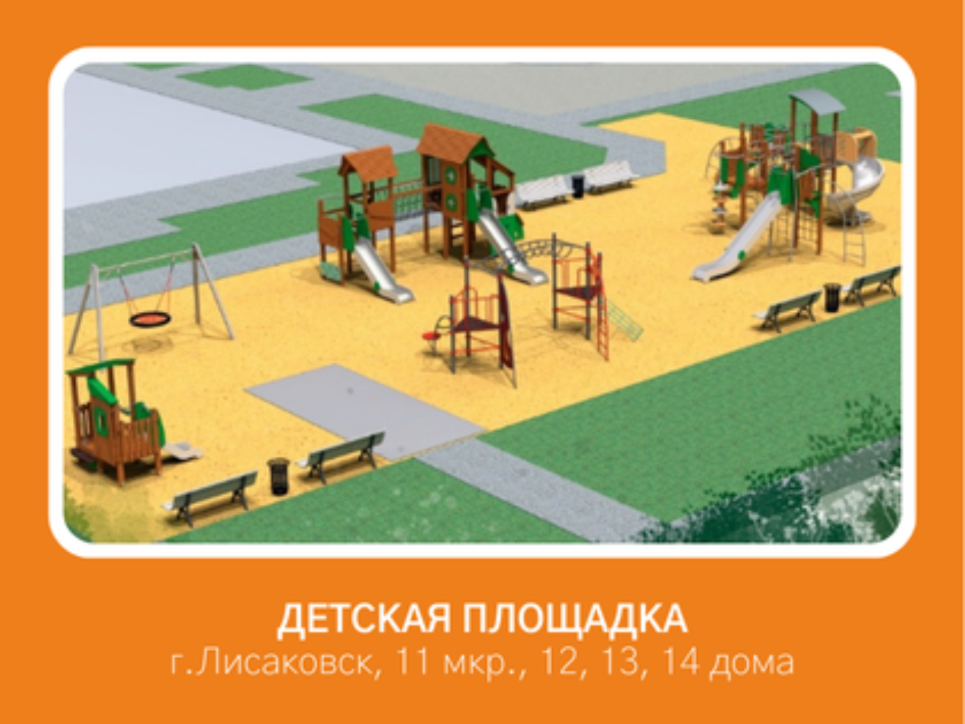 Мы, жители 11 микрорайона жилых домов № 12, 13 и 14 города Лисаковска, обращаемся с просьбой рассмотреть возможность благоустройства нашего двора в рамках программы «Туған қала».

Наш двор является одним из показательных: жители постоянно поддерживают чистоту и порядок, проводим работы по ремонту и содержанию территории. Однако существующая детская площадка находится в аварийном состоянии и давно устарела, что создает опасность для детей и фактически лишает их возможности для полноценного и безопасного отдыха.

В связи с этим просим установить во дворе современную детскую площадку с тартановым покрытием, отвечающую требованиям безопасности и доступности для детей разных возрастов. Уверены, что данное благоустройство позволит создать комфортные условия для воспитания и досуга подрастающего поколения, а также будет способствовать развитию дворовой культуры и сохранению ухоженного облика нашего микрорайона.
