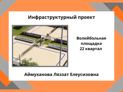 «Волейбольная площадка в 22 квартале»
