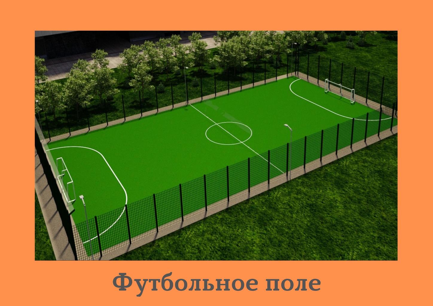 Во дворе по проспекту Космонавтов домов 3,5,7 нет оборудованного футбольного поля. В данном дворе очень много детей. Наши дети нуждаются в оборудованном футбольном поле.