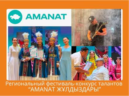 Региональный фестиваль-конкурс талантов 
“AMANAT ЖҰЛДЫЗДАРЫ”