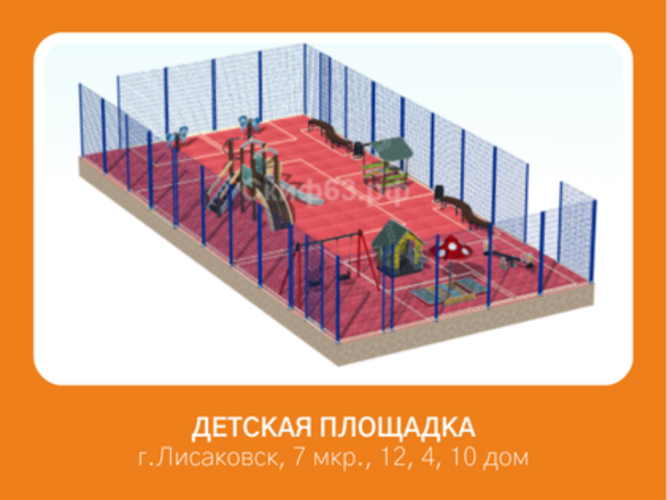 Современная многофункциональная детская площадка, которая будет не только местом для игр, но и зоной общения, развития и отдыха для разных возрастов.

🔹 Зоны площадки

1. Зона для малышей (1–4 года)
	•	Низкие горки (до 1,2 м).
	•	Домики и игровые панели. 
	•	Качели с безопасным сиденьем.
	•	Песочница с навесом от солнца.

2. Зона для детей 5–12 лет
	•	Высокая горка-труба.
	•	Канатные лазалки и сетки («паутинка»).
	•	Балансиры и качалки.

3. Подростковая зона
	•	Спортивные тренажёры (турники, рукоход).
	•	Трасса для самокатов (асфальтовая или прорезиненная дорожка).
	•	Верёвочный лаз.

4. Зона отдыха родителей
	•	Лавочки с навесами.
	•	Озеленение: деревья и кустарники, вертикальное озеленение на ограждениях.
	•	Уличные светильники. 

🔹 Дополнительные элементы
	•	Питьевой фонтанчик.
	•	Урны для раздельного сбора мусора.
	•	Информационный стенд (правила поведения на площадке).


🔹 Визуальная идея
	•	Стиль: урбан + эко.
	•	Цвета: сочные акценты (жёлтый, бирюзовый, лаймовый) на фоне спокойных серых и зелёных оттенков. 

📌 Такой проект будет не только радовать детей, но и станет точкой притяжения для всего двора. площадка, которая будет не только местом для игр, но и зоной общения, развития и отдыха для разных возрастов.

🔹 Зоны площадки

1. Зона для малышей (1–4 года)
	•	Низкие горки (до 1,2 м).
	•	Домики и игровые панели. 
	•	Качели с безопасным сиденьем.
	•	Песочница с навесом от солнца.

2. Зона для детей 5–12 лет
	•	Высокая горка-труба.
	•	Канатные лазалки и сетки («паутинка»).
	•	Балансиры и качалки.

3. Подростковая зона
	•	Спортивные тренажёры (турники, рукоход).
	•	Трасса для самокатов (асфальтовая или прорезиненная дорожка).
	•	Верёвочный лаз.

4. Зона отдыха родителей
	•	Лавочки с навесами.
	•	Озеленение: деревья и кустарники, вертикальное озеленение на ограждениях.
	•	Уличные светильники. 

🔹 Дополнительные элементы
	•	Питьевой фонтанчик.
	•	Урны для раздельного сбора мусора.
	•	Информационный стенд (правила поведения на площадке).


🔹 Визуальная идея
	•	Стиль: урбан + эко.
	•	Цвета: сочные акценты (жёлтый, бирюзовый, лаймовый) на фоне спокойных серых и зелёных оттенков. 

📌 Такой проект будет не только радовать детей, но и станет точкой притяжения для всего двора.