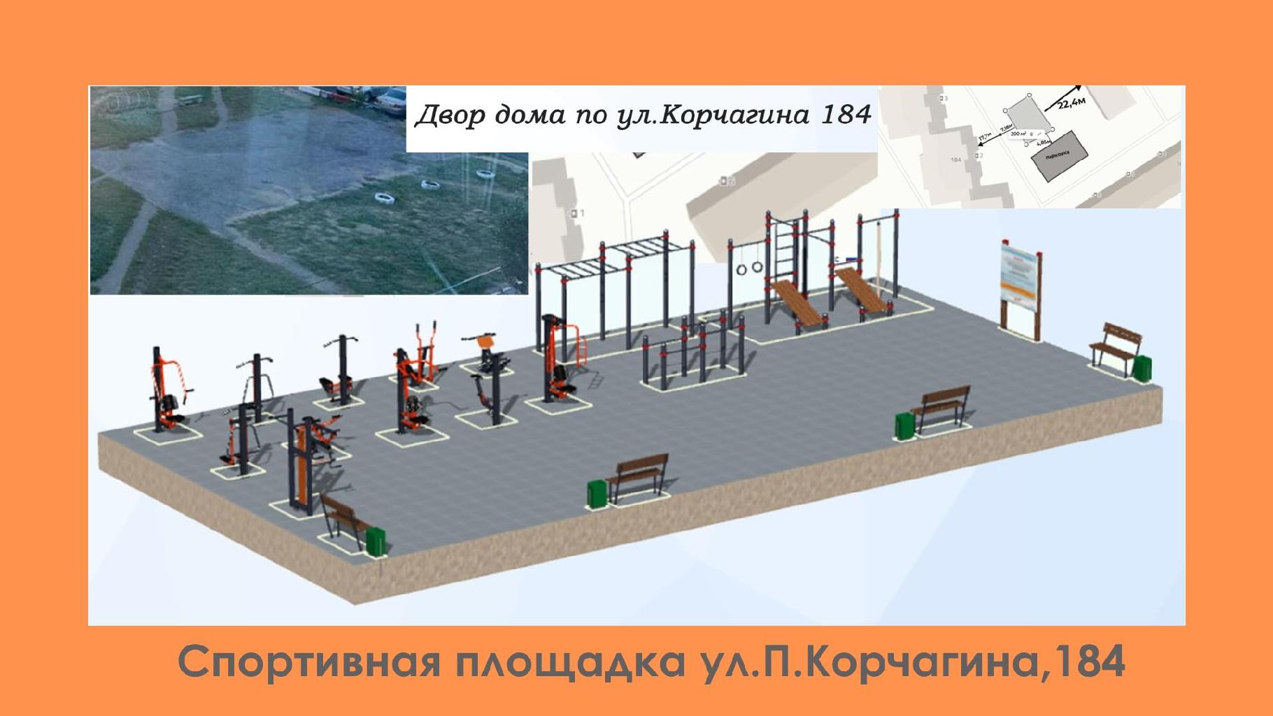 Во дворе дома по адресу Корчагина 184, также рядом дома Корчагина 160,182,188 отсутствуют места для занятий спортом. Т.к. двор большой хотелось бы иметь место, где можно потренироваться, провести время с пользой для здоровья, рядом с домом.

Я предлагаю создать современную площадка с тренажерами для занятий спортом как детей, так и взрослых.

Уличная спортивная площадка часто становится местом притяжения разных поколений с общими интересами. Пока молодежь тренируется на брусьях и турниках, люди постарше занимаются на тренажёрах и привлекают к спорту своих детей. И это первая причина, почему спортивные площадки являются важной частью социальной инфраструктуры. 