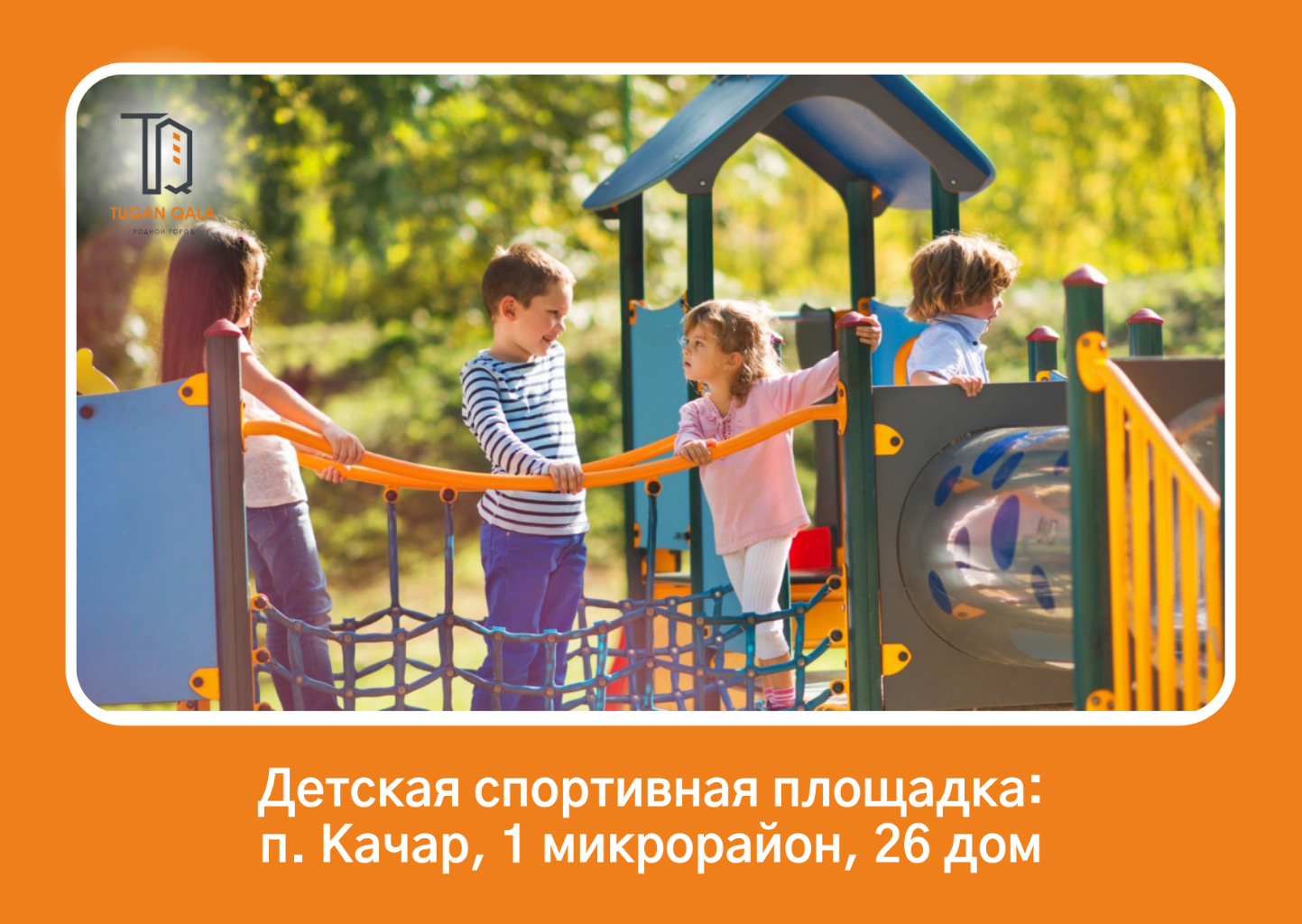Осы жоба аясында жалпы балалар алаңының құрылысы іске асырылатын болады 
құны 9 347 339 теңге және жалпы ауданы 200 ш. м. жоба құруды көздейді 
балалардың ойнауы мен белсенді демалысы үшін қауіпсіз және әртүрлі кеңістік. Бойынша 
алаңда ойын құрылымдары орнатылады. Жоба аяқталғаннан кейін алаң 
ол жақын маңдағы балаларға қол жетімді болады және айналаны безендіреді.
 Сауалнама қорытындысы бойынша: 
64 адамнан сұхбат алынды.
сауалнамаға қатысқандардың санаттары:
- аналар;
- балалар;
- ересектер.
 Проблемалар анықталды: 26 үйдің ауласында ойын алаңының болмауы.
 Ұсынылған: аумақты абаттандыру, алаң 20*20 метр болуы керек 
бір шығатын жермен, құммен қоршалған, 2 орындық, 2 урна, 1 әткеншек орнатылған 
балансир, 1 ойын кешені, қақпағы бар құмсалғыш, серіппелерде 2 әткеншек, 1 МАФ 
"Такси", 1 МАФ"ретке келтіріңіз". Жобаның болжамды құны 9 537 239 млн. 
теңге, ал іске асыру мерзімі-2 ай. 
 2024 жылы біз көп функциялы және қызықты сайтты көргіміз келеді 
бұл біздің барлық тұрғындарымызға қуаныш сыйлайды.