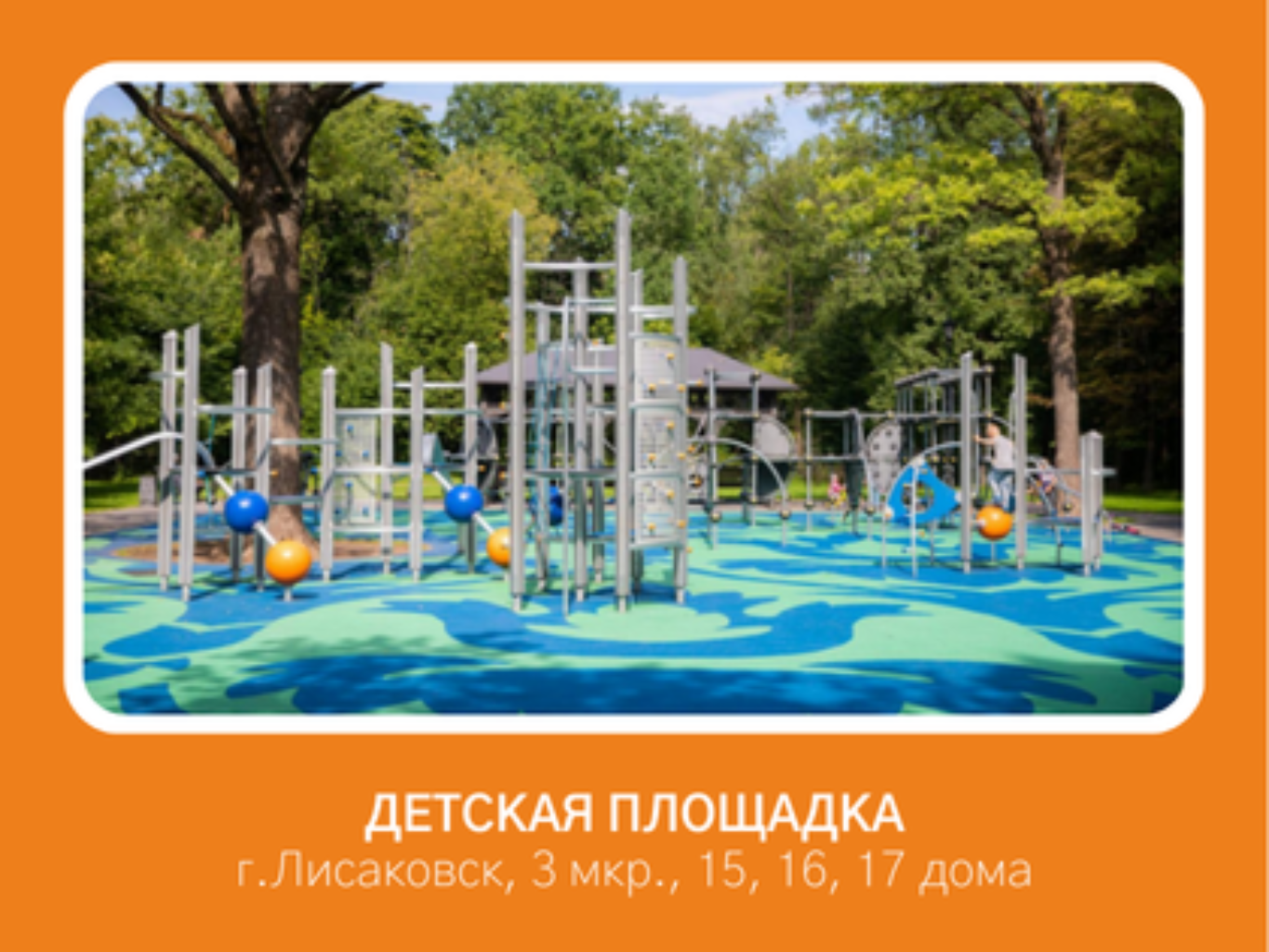 Проект предусматривает установку современной детской игровой площадки во дворе по адресу: 3 микрорайон, дом 15.

Площадка выполнена в ярких цветах и включает следующие элементы:
	•	игровой комплекс с горкой и лазалкой, способствующий физическому развитию детей;
	•	качели для малышей и школьников;
	•	верёвочный комплекс (лазалка) для развития ловкости и силы;
	•	карусель для групповых игр;
	•	песочница для детей младшего возраста;
	•	качалка-балансир;
	•	скамейки для отдыха родителей;
	•	урны для поддержания чистоты.

Особенностью проекта является использование безопасного резинового покрытия, снижающего риск травм при падении. Территория площадки оформлена зелёными насаждениями и декоративными кустарниками, что делает её уютной и привлекательной для семейного отдыха.

Преимущества площадки:
	•	разнообразие игровых зон для детей разного возраста;
	•	безопасное покрытие;
	•	удобные места для родителей;
	•	эстетичный и современный дизайн, гармонирующий с окружающей территорией.