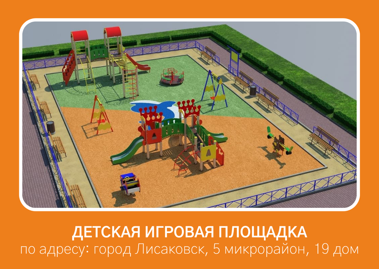 Детская площадка — территория, на которой расположены элементы детского уличного игрового оборудования с целью организации содержательного досуга. Игровое оборудование[1], в свою очередь, представляет собой набор конструктивных сооружений, способствующих физическому и умственному развитию,с учетом индивидуальных особенностей и оказывая при этом благоприятное воздействие на социальную адаптацию ребёнка. 