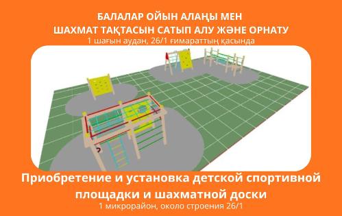 Приобретение и установка детской спортивной площадки и шахматной доски