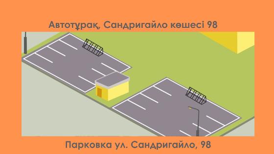 Автомобильная и велосипедная парковка для жителей ул.Сандригайло, 98  и ул.Качарская, 53