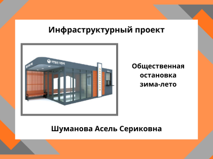 Проект «Тёплая автобусная остановка с кафе»