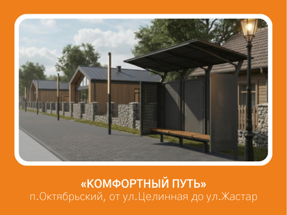 «Комфортный путь: благоустройство пешеходной зоны от ул. Целинная до ул. Жастар и обустройство новой автобусной остановки»