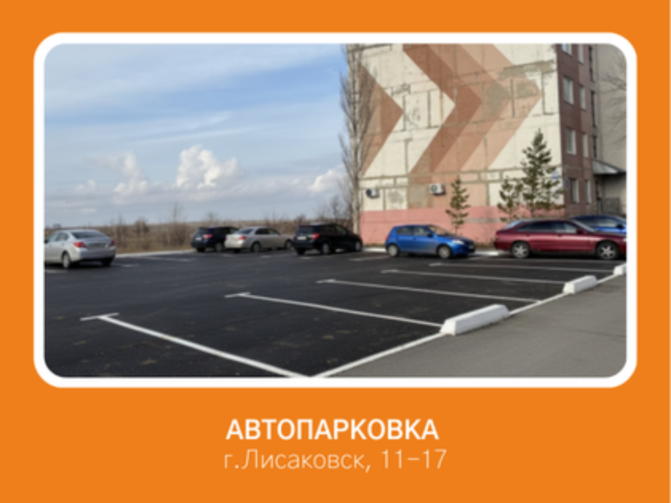 Сделать парковочное место у дома 11-17