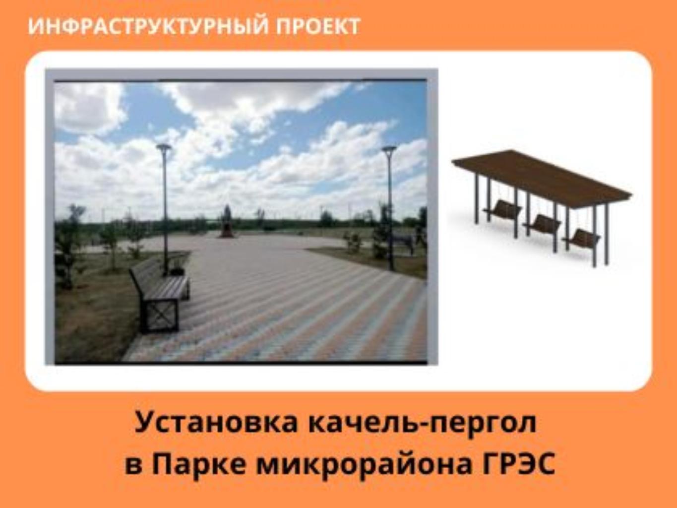 В Парке микрорайона ГРЭС, отсутствуют качели для взрослого населения, а также мамочек и подростков и нет теневых заслонов. Их установка разнообразит отдых и развлечения для всех жителей микрорайона, а так же позволит населению спрятаться от солнца или непогоды при прогулке в парке. 
Именно поэтому решили реализовать проект по установке  качелей пергол и теневых заслонов для удобства и улучшения условий время препровождения в парке для населения, пенсионеров, мамочек и молодежи.  
Предложено: благоустроить территорию, установив качели перголы и теневые заслоны. Для этого планируется закупить и установить перголы. 