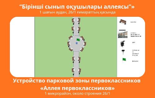 Парковая зона «Аллея первоклассников» по адресу: посёлок Качар ,  1 микрорайон, около строения 26/1

