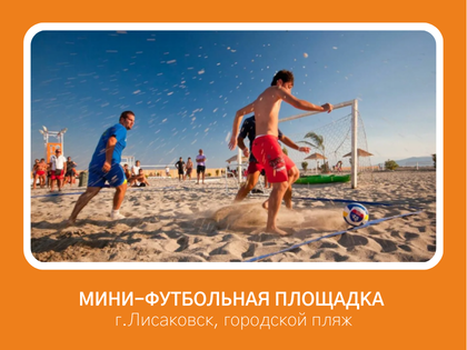 Устройство мини-футбольной площадки на пляже