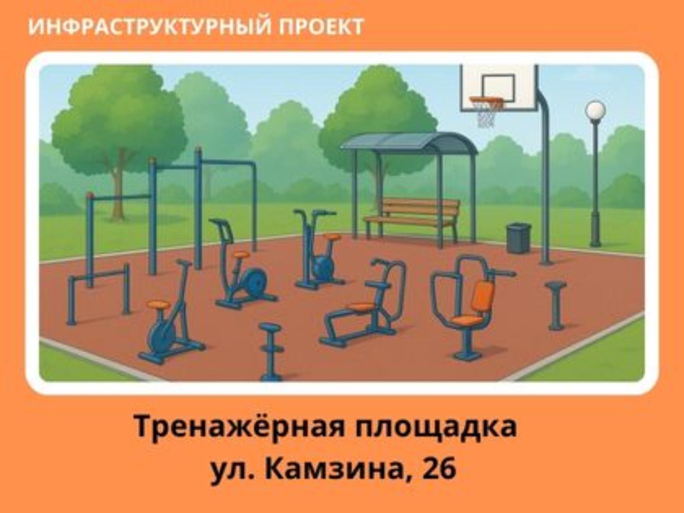 Проект направлен на создание современной многофункциональной тренажёрной 
площадки на придомовой территории по адресу: г. Аксу, ул. Камзина, д. 26 (с торца дома). 
Реализация проекта позволит благоустроить неиспользуемую территорию и создать 
безопасное, комфортное и эстетичное пространство для занятий спортом и активного 
отдыха жителей всех возрастов. 
Площадь объекта составляет 220 м². Площадка оборудуется 12 малыми архитектурными формами: уличными тренажёрами, двойным турником, баскетбольной стойкой, скамейками, урнами, элементами освещения и комбинированным ограждением. 
Реализация проекта создаст современную зону активности и отдыха, обеспечит равный 
доступ жителей разных возрастных категорий к спортивной инфраструктуре, повысит 
качество городской среды и уровень физической активности населения. 
После завершения работ территория двора станет центром спортивной и социальной активности, способствующей укреплению здоровья, развитию физической культуры и улучшению условий жизни населения города Аксу.