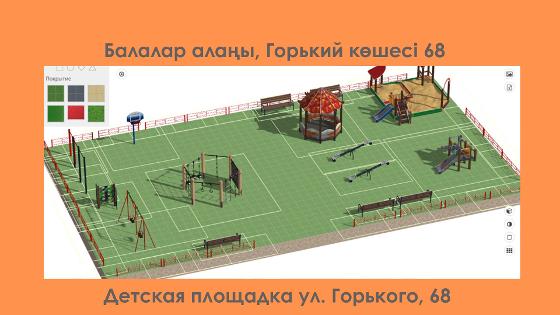 Детская площадка для организации досуга детей и подростков по адресу: г. Рудный, ул. Горького д. 68-70