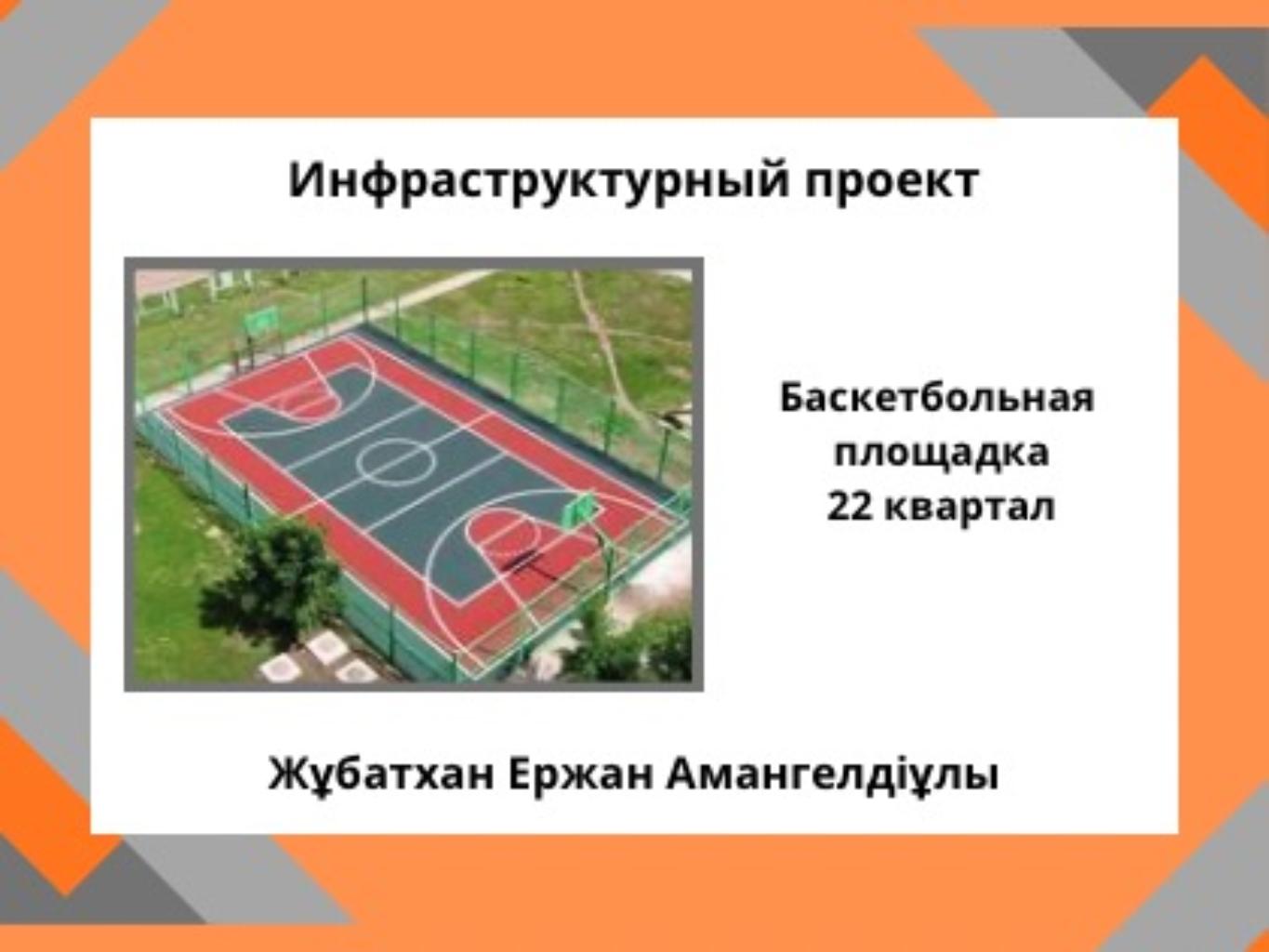 В 22-м квартале отсутствуют спортивные объекты, доступные для подростков и молодежи. Жители вынуждены использовать дворовые территории или проезжие части для игровых занятий, что создает опасность и повышает риск травм. Отсутствие спортивной инфраструктуры негативно влияет на качество досуга, развитие молодежи и формирование здоровых привычек.
Проект предусматривает строительство современной баскетбольной площадки с безопасным покрытием, ограждением, освещением и профессиональными баскетбольными стойками. Реализация проекта обеспечит создание доступного и безопасного пространства для занятий спортом, проведения тренировок, развития физической активности и укрепления социального взаимодействия среди жителей района.
Площадка станет важным элементом благоустройства 22-го квартала и будет способствовать повышению уровня комфортности городской среды.