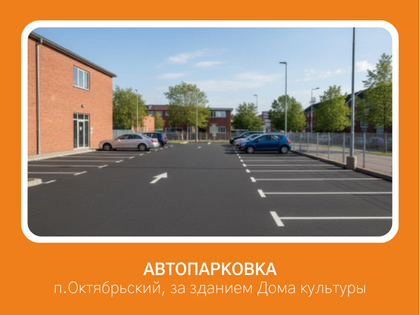 Автопарковка Дома культуры поселка Октябрьский 
