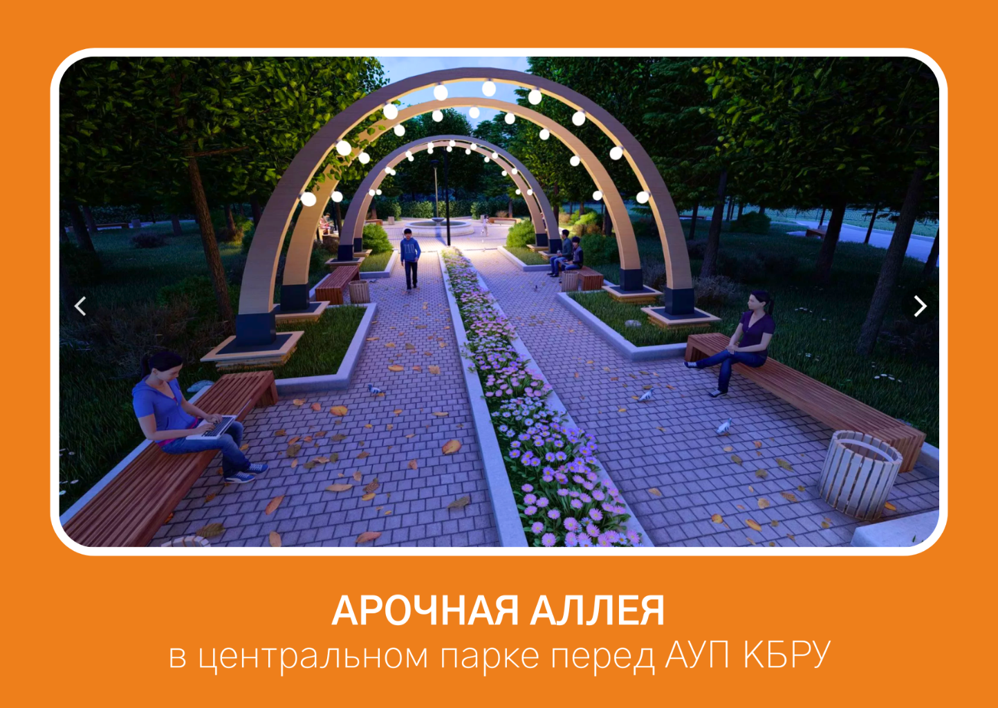 Для старших классов более актуальными становятся зоны отдыха на территории школы, которые рекомендует оборудовать скамейками, беседками, павильонами. Эти места предназначены для «тихого» отдыха, чтения, релаксации или общения, поэтому здесь будет уместным размещение клумб, цветников, деревьев с раскидистой кроной.
В качестве покрытия можно применить декоративную плитку, деревянные настилы, газон.