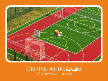 Устройство многофункциональной спортивной площадки для жителей коттеджной застройки по адресу: город Лисаковск, микрорайон 14.