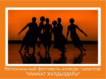 Региональный фестиваль-конкурс талантов 
“AMANAT ЖҰЛДЫЗДАРЫ”