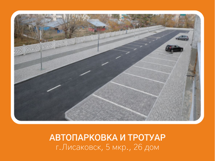 Расширение парковки и строительство тротуара возле садика «Дельфинчик»: город г.Лисаковск, по адресу: 5 мкр., 26 дом