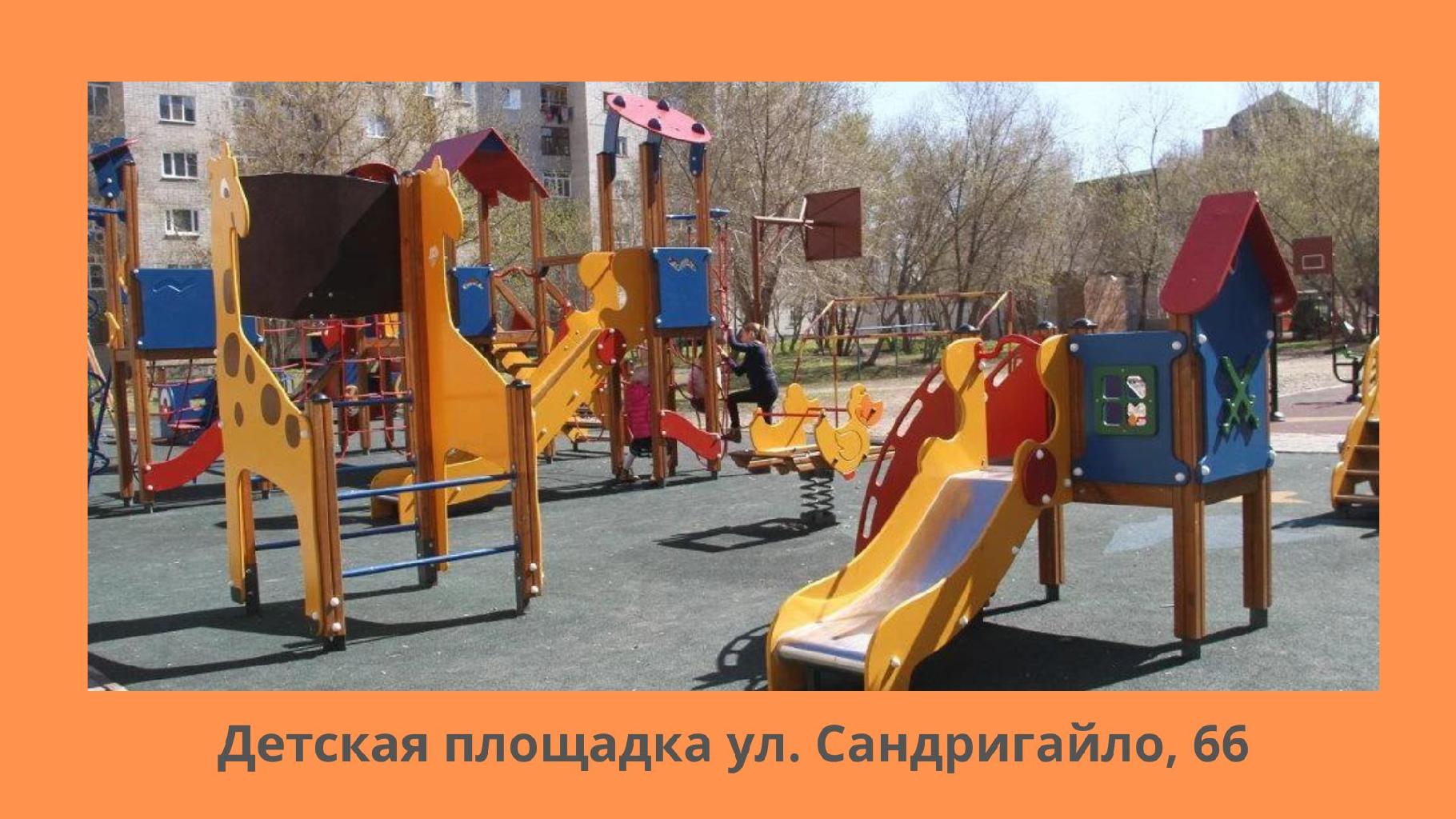 Ф. Сандригайло көшесіндегі 66-үйде 10 кіреберіс бар, аулада әр түрлі жастағы 90 бала бар. Ойын алаңы-бұл бала қажетті жүктемені алатын, таза ауамен тыныс алатын және белсенді уақыт өткізетін орын. Бұл негізінен ойын алаңдарын орнатудың қоғам үшін маңызды себептерінің бірі.