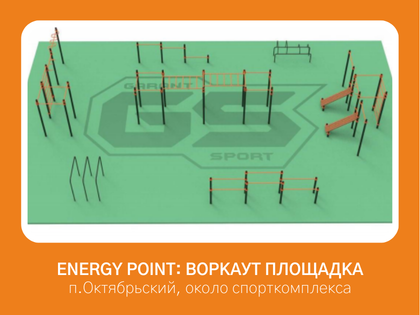 Energy Point: строительство воркаут площадки возле спорткомплекса в п.Октябрьском