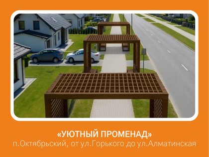 «Уютный променад: благоустройство пешеходной зоны от ул. Горького до ул. Алматинская»