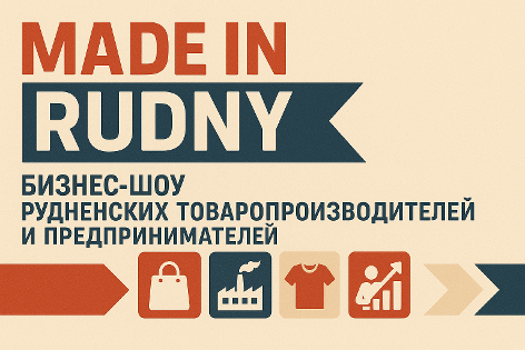 Бизнес-шоу рудненских товаропроизводителей и предпринимателей «Made in Rudny»