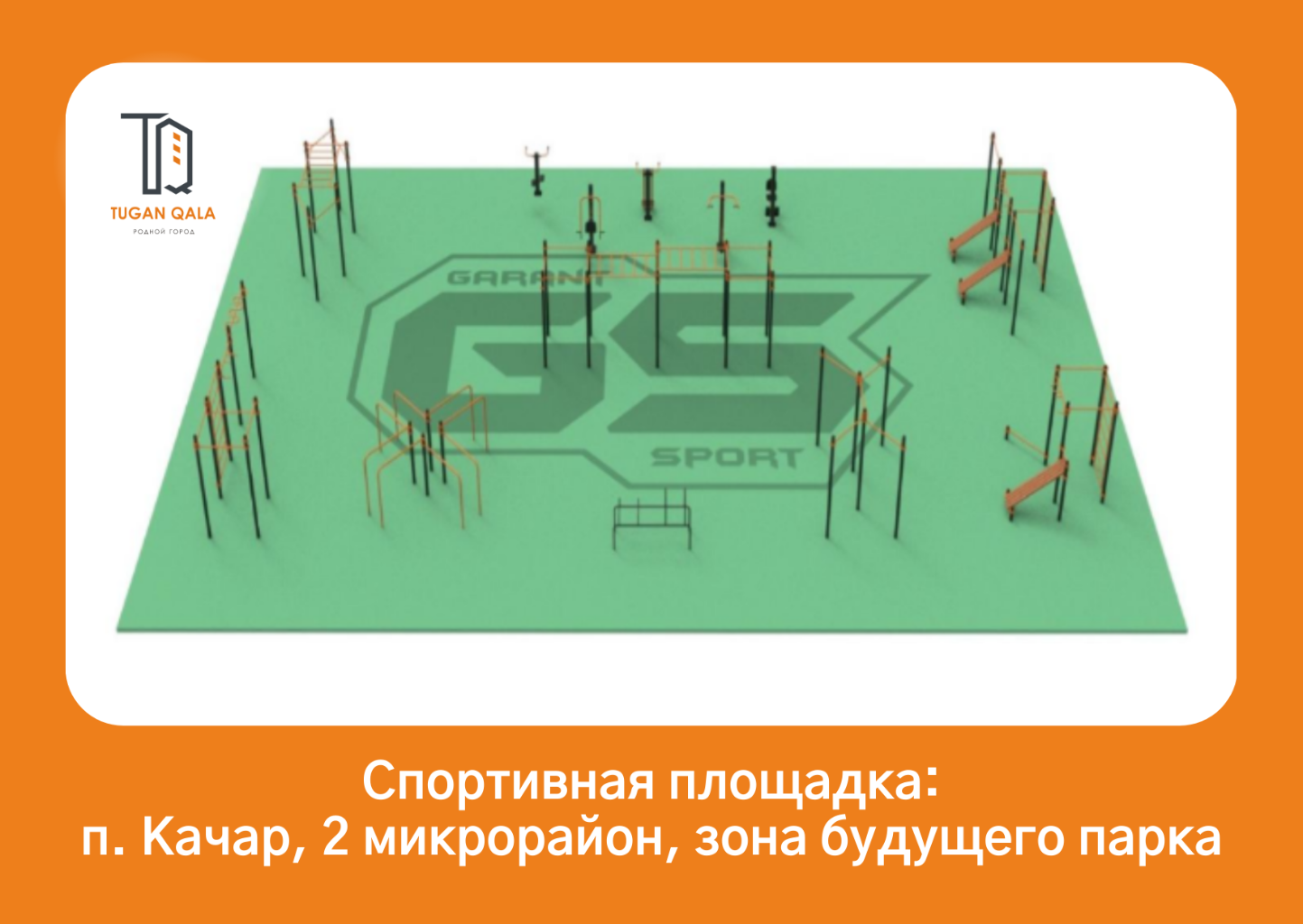 В алаңының воркаут жобасы арнайы аймақ құруды білдіреді 
ашық жаттығуларды өткізу. Алаң жабдықталады 
арнайы тренажерлармен және дене жаттығуларына арналған құрылғылармен, мысалы 
барлар, көлденең жолақтар, орындықтар және басқалар сияқты. Жобаның мақсаты-шағын аудан тұрғындарын қамтамасыз ету 
спортпен шұғылдану және дене шынықтыруды тегін және 
спорт клубтарына немесе залдарға барудың қажеті жоқ. Сайт қол жетімді болады 
азаматтарға айналысуға мүмкіндік беретін күн мен түннің кез келген уақытында пайдалану 
оларға ыңғайлы уақытта жаттығу жасаңыз.
 Сауалнама қорытындысы бойынша: 
52 адамнан сұхбат алынды.
сауалнамаға қатысқандардың санаттары:
- аналар;
- балалар;
- ересектер.
 Проблемалар анықталды: воркаут алаңының болмауы.
 Ұсынылған: орнату воркаут жабдықтар мен көше тренажерлері. Жалпы ауданы 
воркаут және спорттық жабдықтарды орналастыру 200м2. Тренажерлар кешені мыналардан тұрады 
әртүрлі бұлшықет топтарына арналған 5 күштік тренажерлардың және 8 воркаут қондырғыларының ішінен.